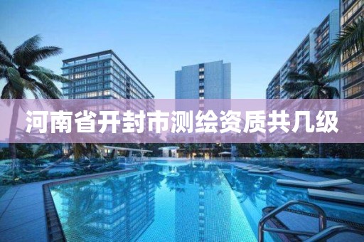 河南省开封市测绘资质共几级