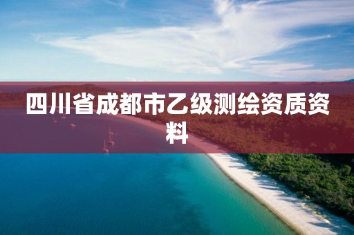 四川省成都市乙级测绘资质资料