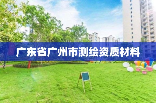 广东省广州市测绘资质材料