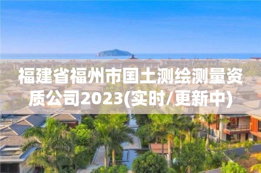 福建省福州市国土测绘测量资质公司2023(实时/更新中)