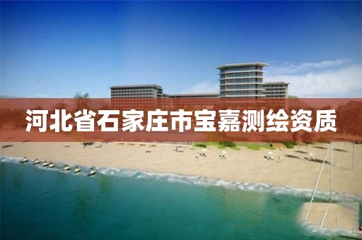 河北省石家庄市宝嘉测绘资质