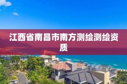 江西省南昌市南方测绘测绘资质