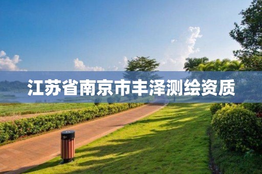 江苏省南京市丰泽测绘资质