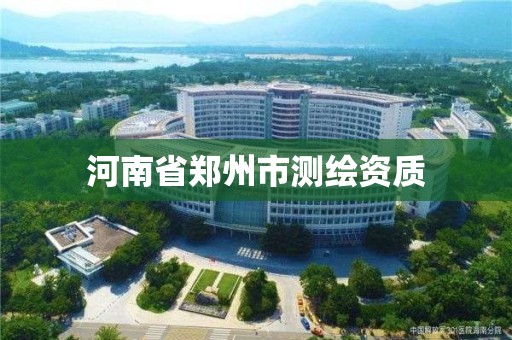 河南省郑州市测绘资质