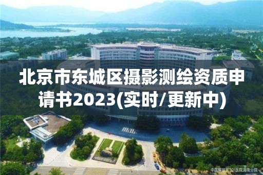 北京市东城区摄影测绘资质申请书2023(实时/更新中)