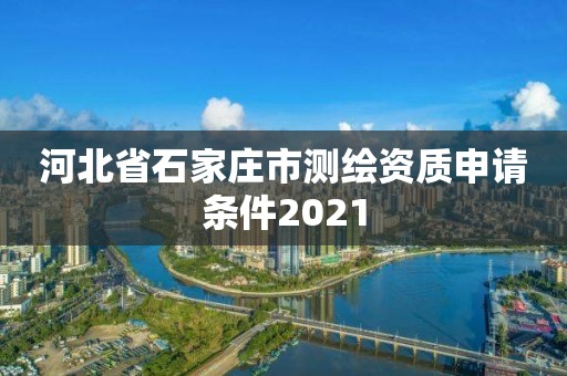 河北省石家庄市测绘资质申请条件2021