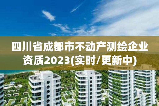 四川省成都市不动产测绘企业资质2023(实时/更新中)