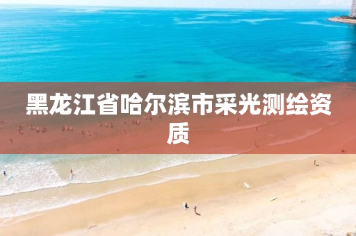 黑龙江省哈尔滨市采光测绘资质