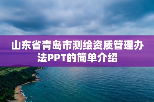 山东省青岛市测绘资质管理办法PPT的简单介绍