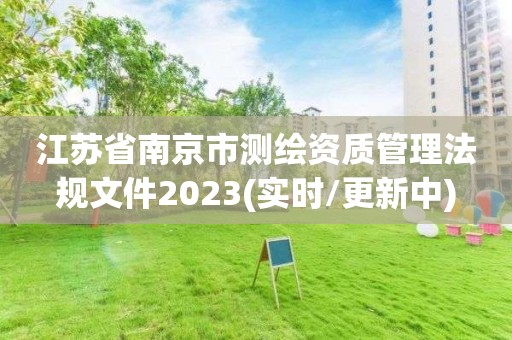 江苏省南京市测绘资质管理法规文件2023(实时/更新中)