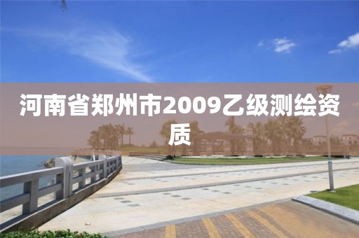 河南省郑州市2009乙级测绘资质