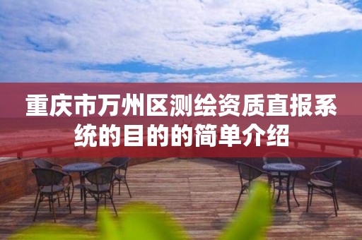 重庆市万州区测绘资质直报系统的目的的简单介绍