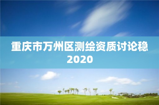 重庆市万州区测绘资质讨论稳2020