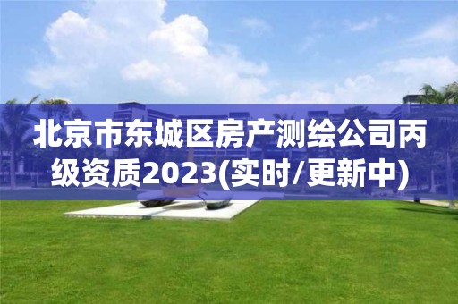 北京市东城区房产测绘公司丙级资质2023(实时/更新中)