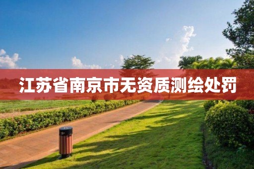 江苏省南京市无资质测绘处罚