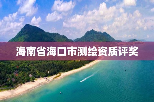 海南省海口市测绘资质评奖