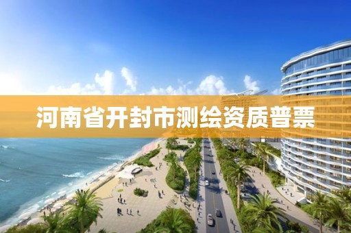 河南省开封市测绘资质普票