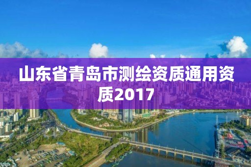 山东省青岛市测绘资质通用资质2017