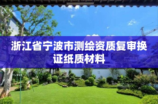 浙江省宁波市测绘资质复审换证纸质材料