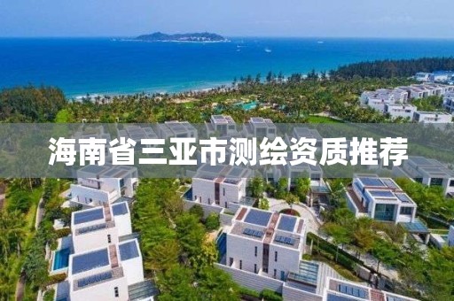 海南省三亚市测绘资质推荐