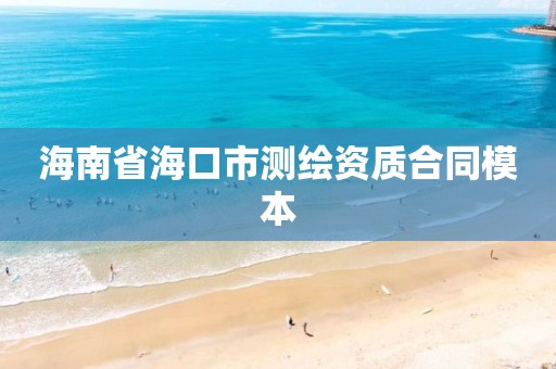 海南省海口市测绘资质合同模本