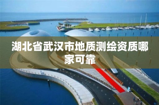 湖北省武汉市地质测绘资质哪家可靠