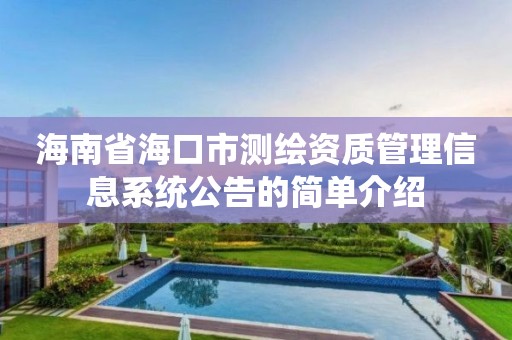 海南省海口市测绘资质管理信息系统公告的简单介绍