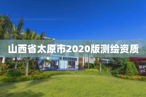 山西省太原市2020版测绘资质