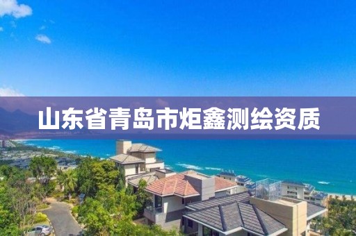 山东省青岛市炬鑫测绘资质