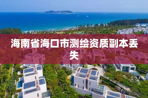 海南省海口市测绘资质副本丢失