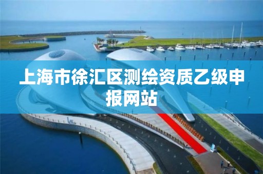 上海市徐汇区测绘资质乙级申报网站