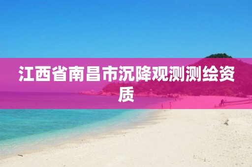 江西省南昌市沉降观测测绘资质