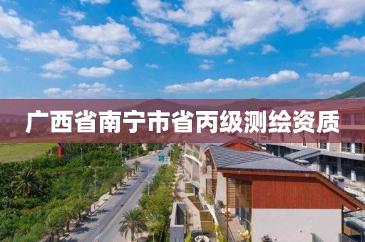 广西省南宁市省丙级测绘资质