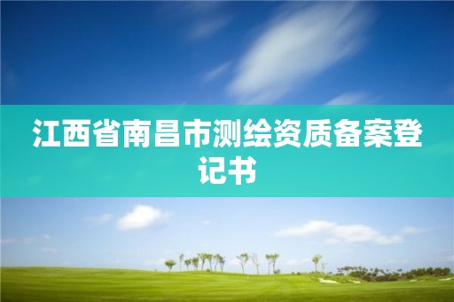 江西省南昌市测绘资质备案登记书