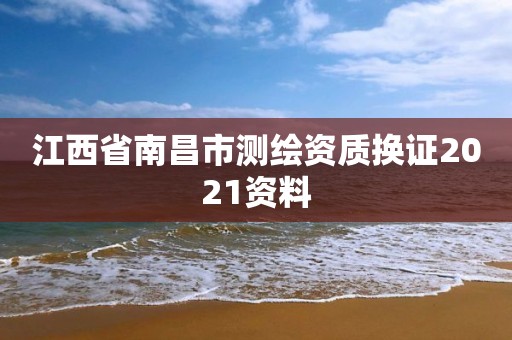 江西省南昌市测绘资质换证2021资料