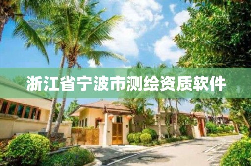 浙江省宁波市测绘资质软件