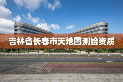 吉林省长春市天地图测绘资质