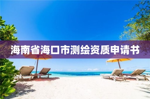 海南省海口市测绘资质申请书