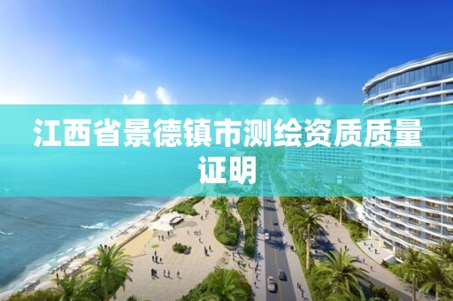 江西省景德镇市测绘资质质量证明