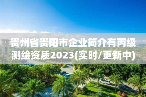 贵州省贵阳市企业简介有丙级测绘资质2023(实时/更新中)