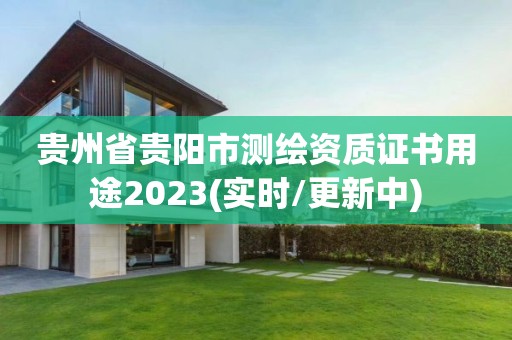 贵州省贵阳市测绘资质证书用途2023(实时/更新中)