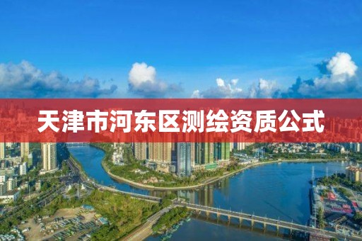 天津市河东区测绘资质公式