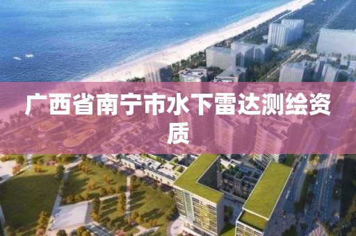 广西省南宁市水下雷达测绘资质