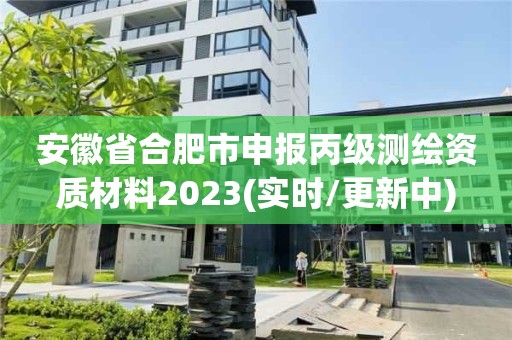 安徽省合肥市申报丙级测绘资质材料2023(实时/更新中)