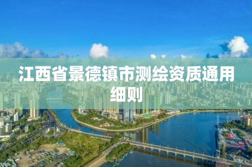 江西省景德镇市测绘资质通用细则