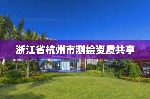 浙江省杭州市测绘资质共享