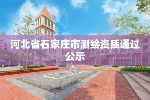 河北省石家庄市测绘资质通过公示