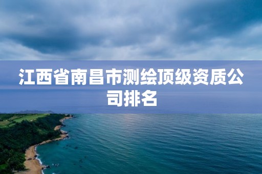 江西省南昌市测绘顶级资质公司排名