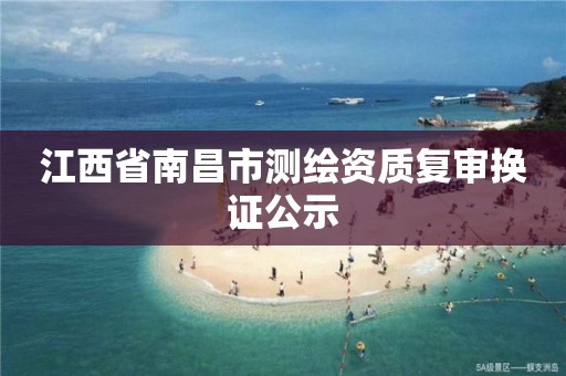 江西省南昌市测绘资质复审换证公示