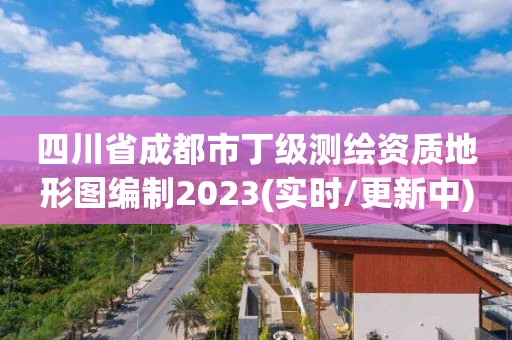 四川省成都市丁级测绘资质地形图编制2023(实时/更新中)